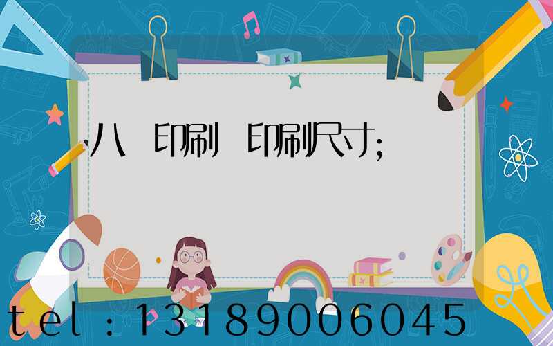 八開印刷機印刷尺寸