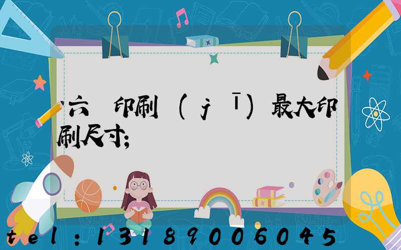 六開印刷機(jī)最大印刷尺寸