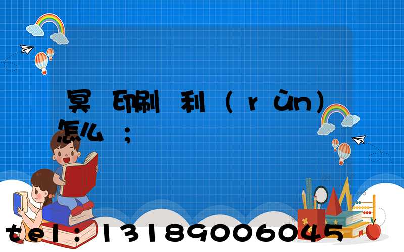 冥幣印刷廠利潤(rùn)怎么樣