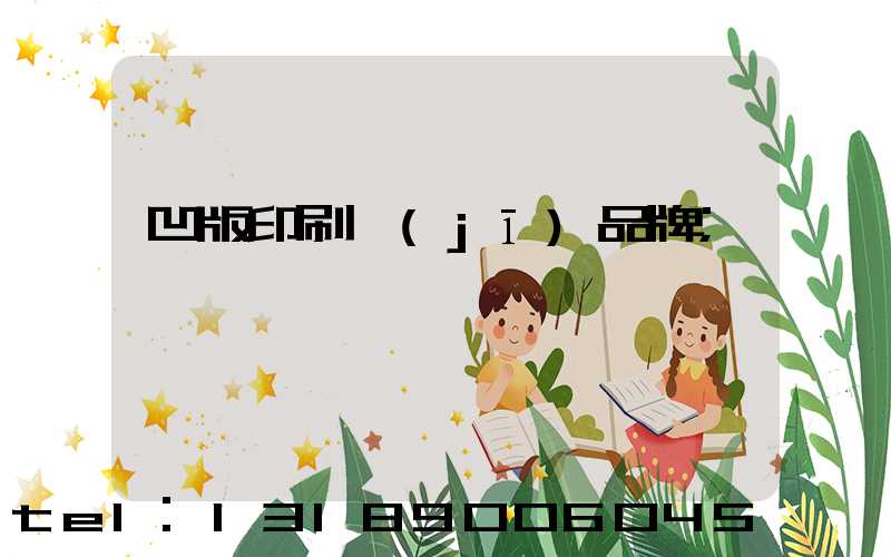 凹版印刷機(jī)品牌