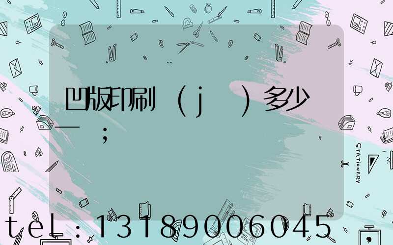凹版印刷機(jī)多少錢一臺