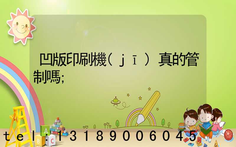 凹版印刷機(jī)真的管制嗎