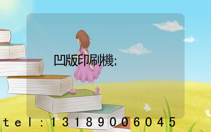 凹版印刷機