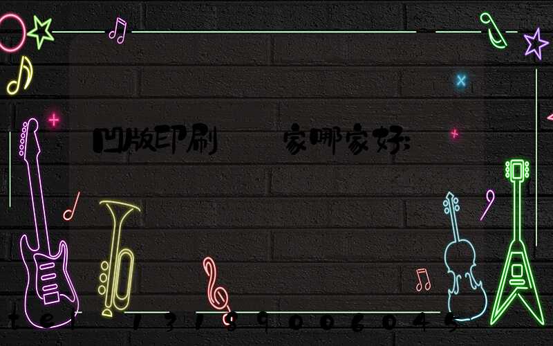 凹版印刷機廠家哪家好