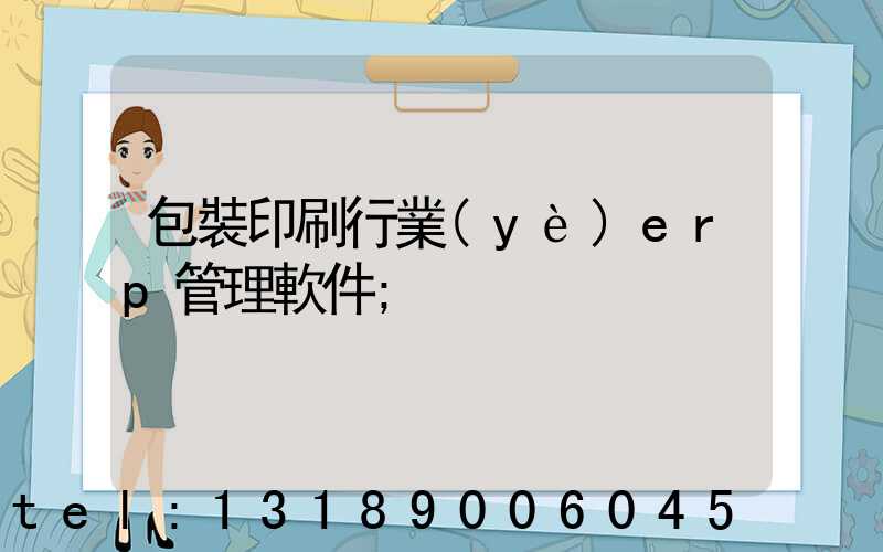 包裝印刷行業(yè)erp管理軟件