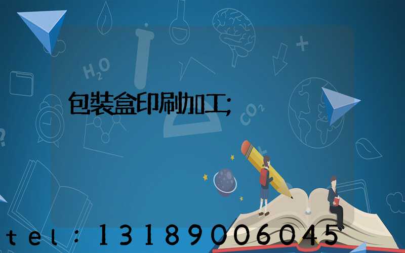 包裝盒印刷加工