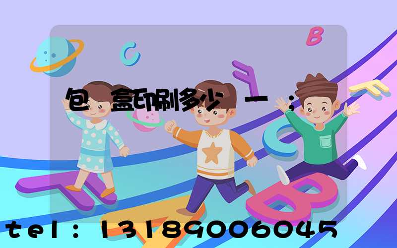 包裝盒印刷多少錢一個