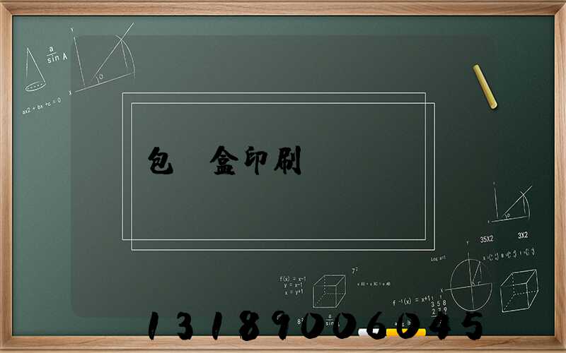 包裝盒印刷廠