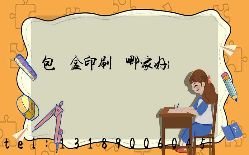 包裝盒印刷廠哪家好