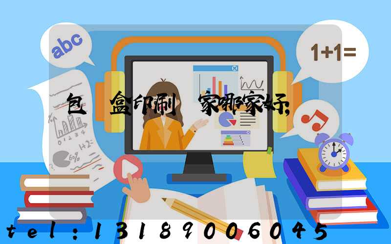包裝盒印刷廠家哪家好