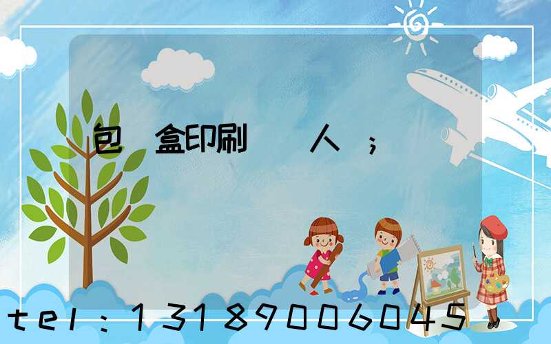 包裝盒印刷廠對人體