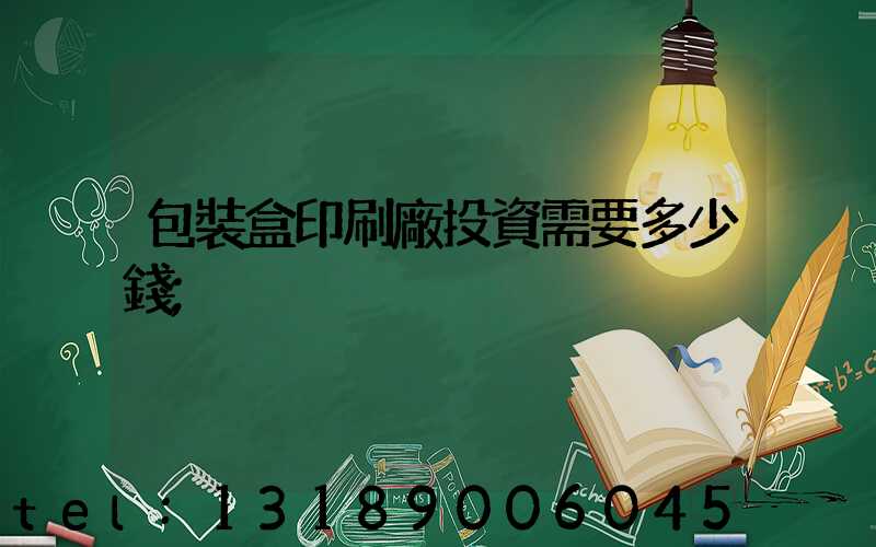 包裝盒印刷廠投資需要多少錢