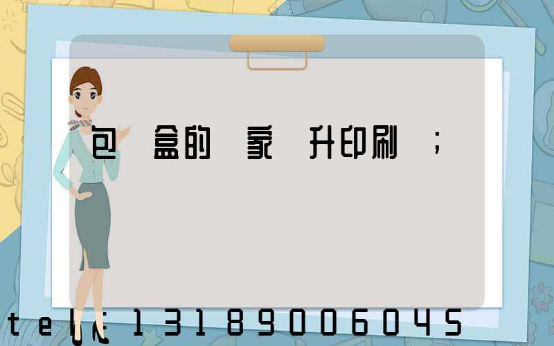 包裝盒的廠家輝升印刷廠