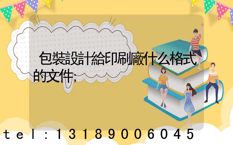 包裝設計給印刷廠什么格式的文件