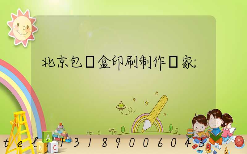 北京包裝盒印刷制作廠家