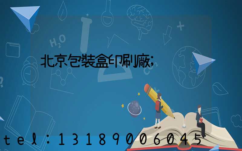 北京包裝盒印刷廠