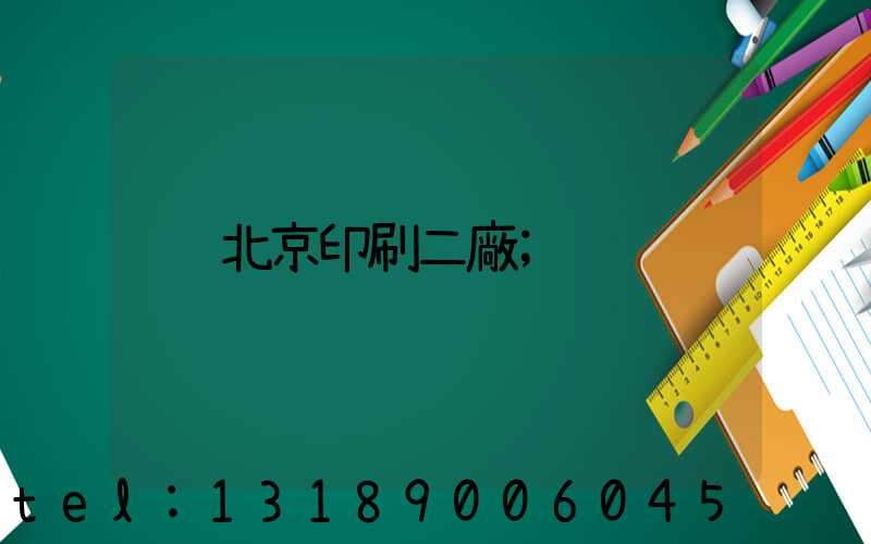 北京印刷二廠