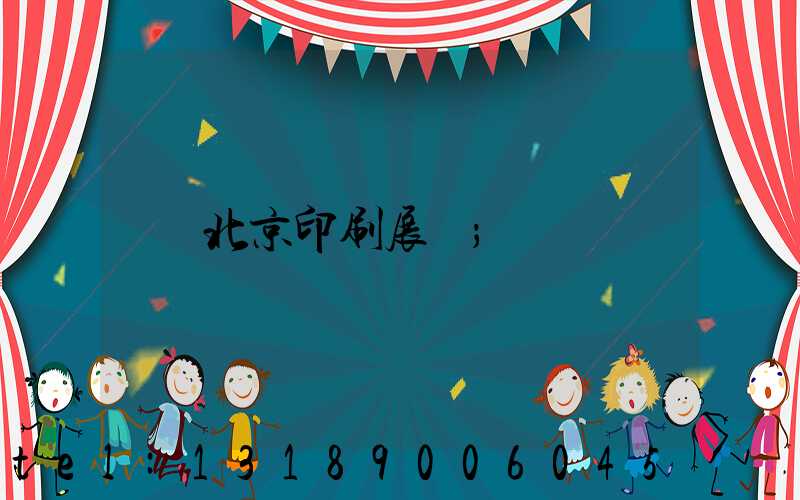 北京印刷展會