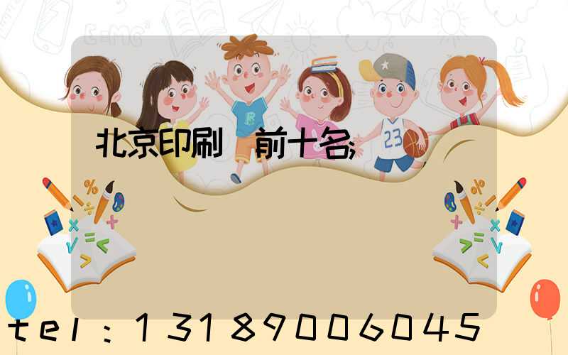 北京印刷廠前十名