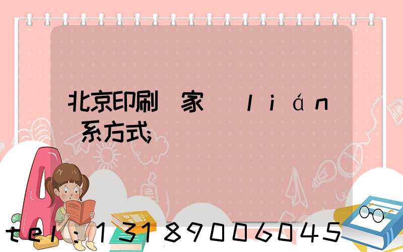 北京印刷廠家聯(lián)系方式