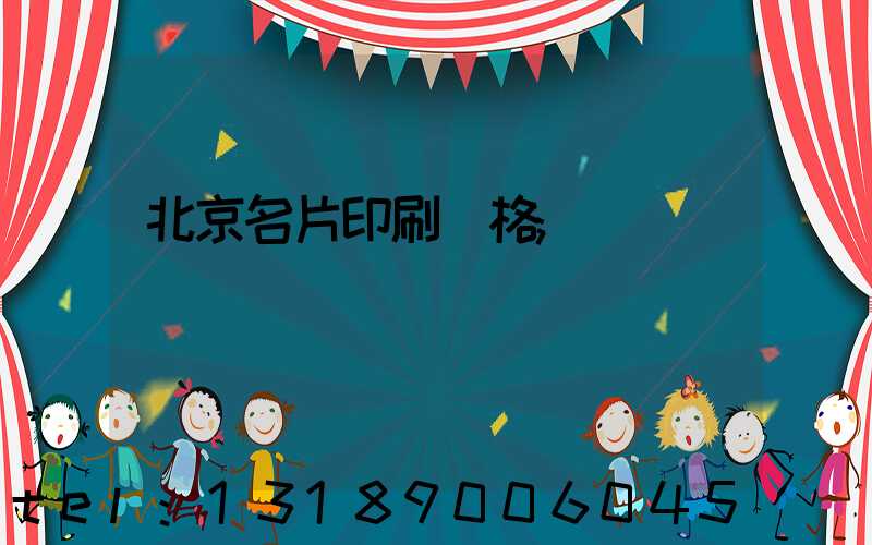 北京名片印刷價格