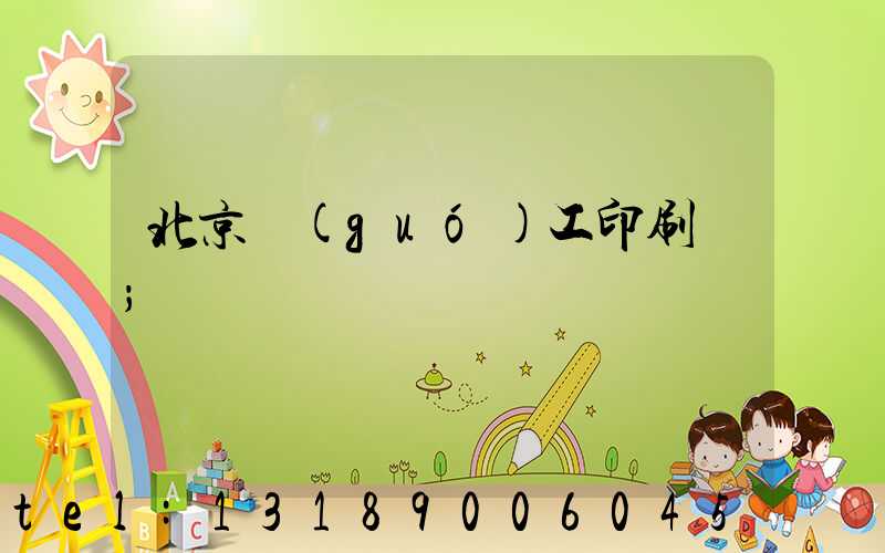 北京國(guó)工印刷廠