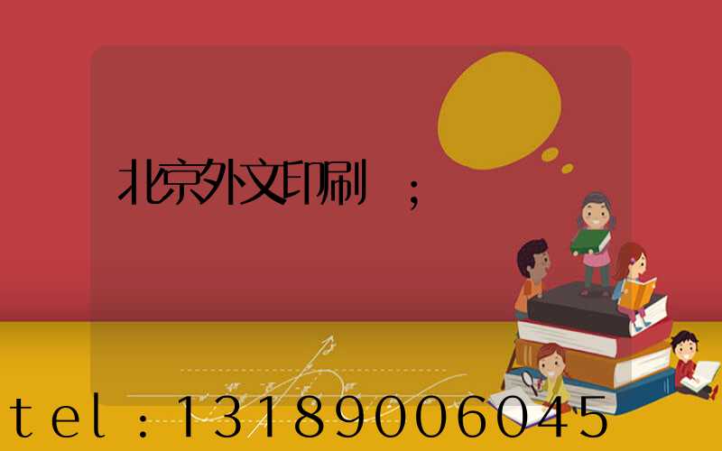北京外文印刷廠
