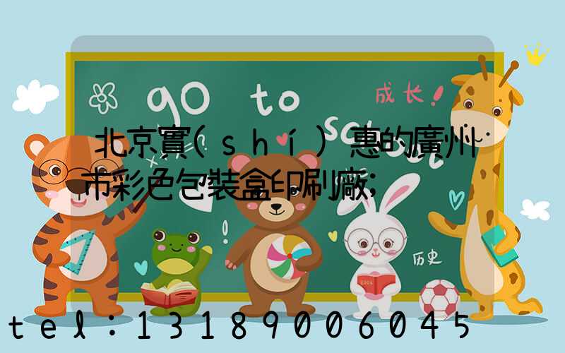 北京實(shí)惠的廣州市彩色包裝盒印刷廠