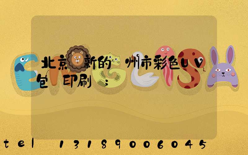 北京嶄新的廣州市彩色UV包裝印刷廠