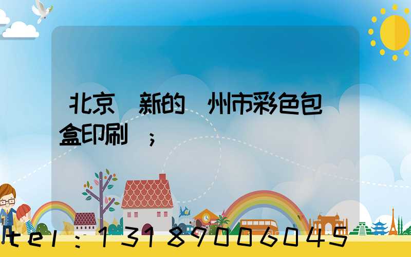 北京嶄新的廣州市彩色包裝盒印刷廠