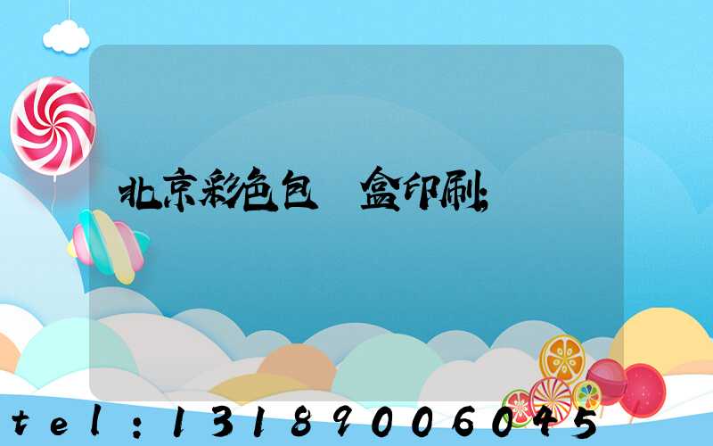 北京彩色包裝盒印刷
