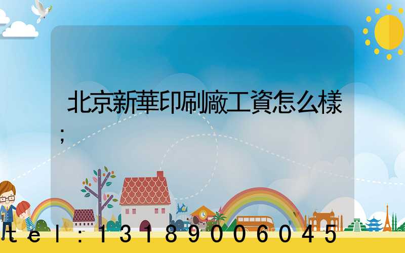北京新華印刷廠工資怎么樣
