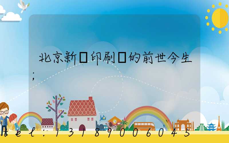 北京新華印刷廠的前世今生