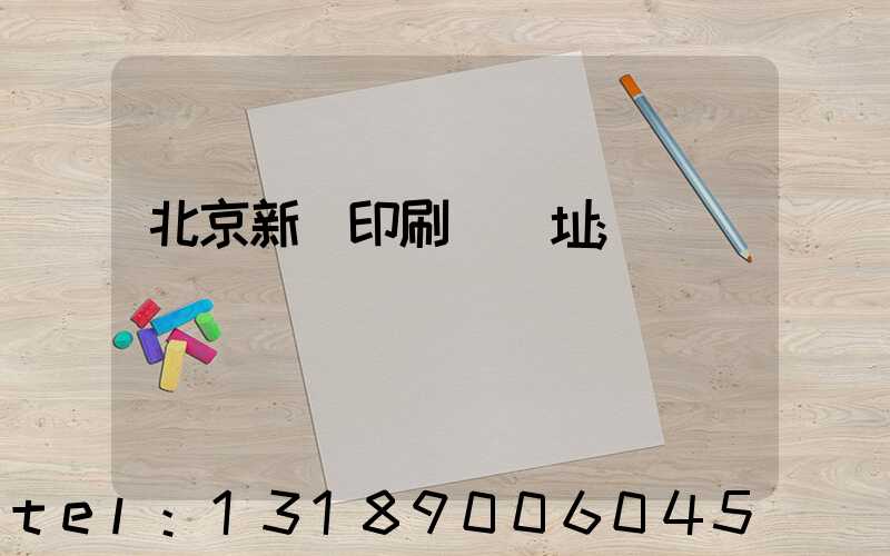 北京新華印刷廠舊址