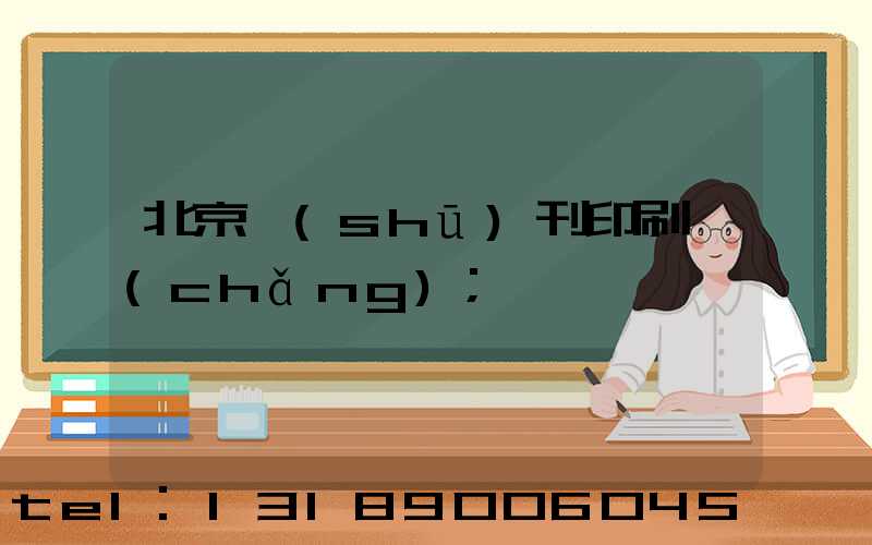北京書(shū)刊印刷廠(chǎng)