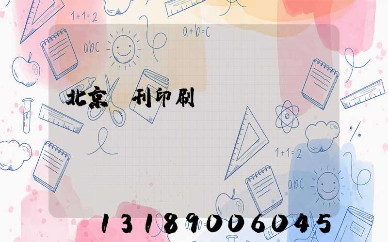 北京書刊印刷廠