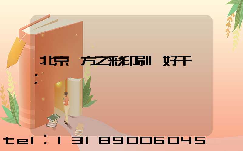 北京東方之彩印刷廠好干嗎
