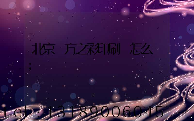北京東方之彩印刷廠怎么樣
