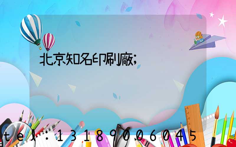 北京知名印刷廠