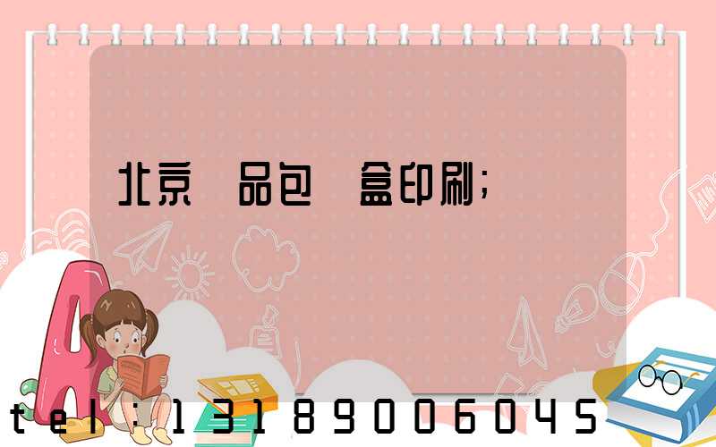 北京禮品包裝盒印刷