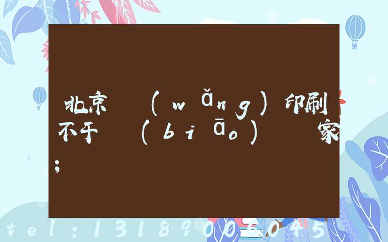 北京絲網(wǎng)印刷不干膠標(biāo)簽廠家