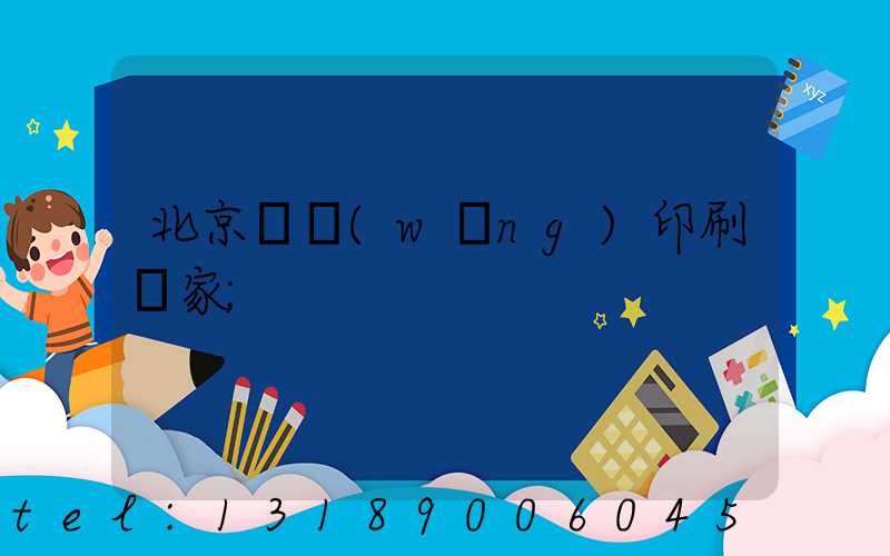 北京絲網(wǎng)印刷廠家
