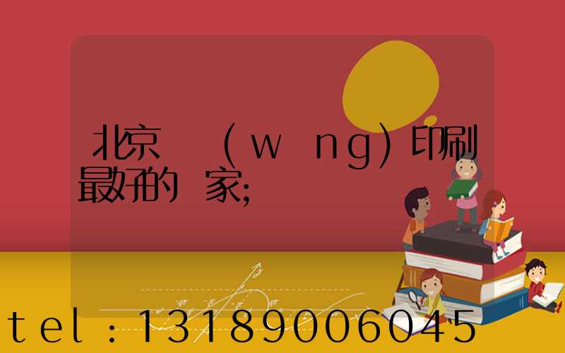 北京絲網(wǎng)印刷最好的廠家