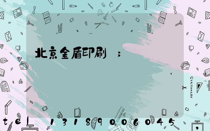 北京金盾印刷廠