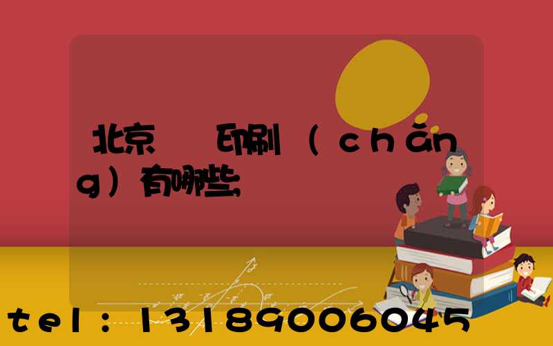 北京順義印刷廠(chǎng)有哪些