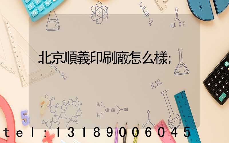 北京順義印刷廠怎么樣