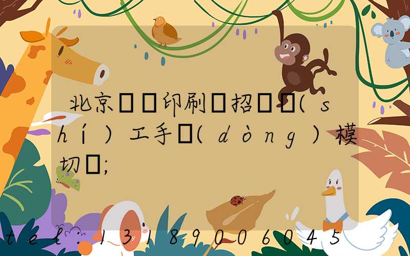 北京順義印刷廠招臨時(shí)工手動(dòng)模切極