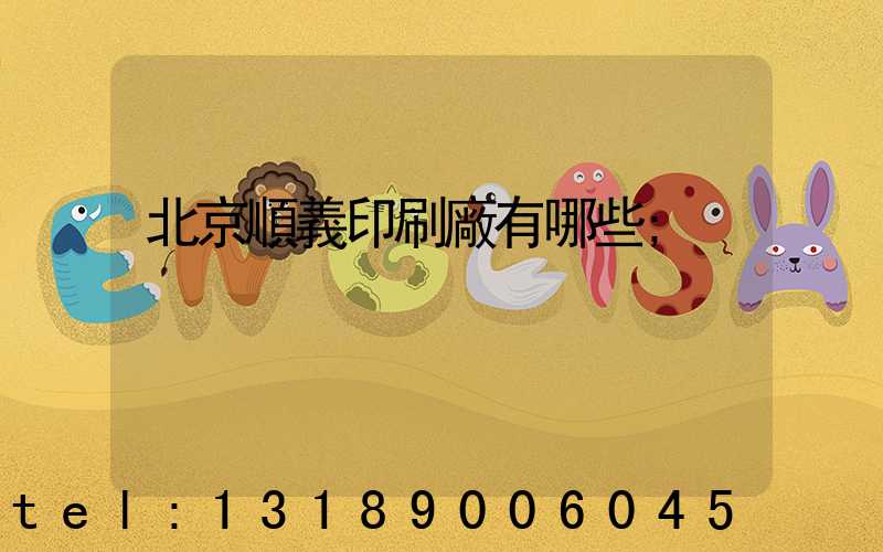 北京順義印刷廠有哪些
