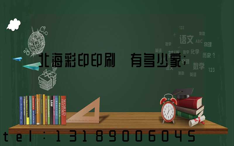 北海彩印印刷廠有多少家