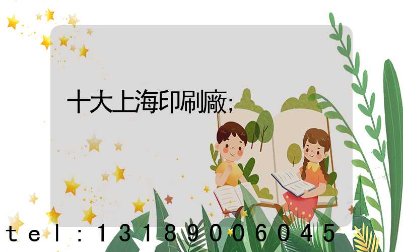 十大上海印刷廠